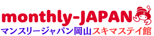 マンスリージャパン岡山【スキマステイ館】